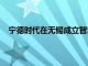 宁德时代在无锡成立智慧交通公司，注册资本2000万元