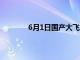 6月1日国产大飞机C919首次境外商业飞行