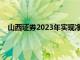 山西证券2023年实现净利润6.20亿元，同比增长7.88%