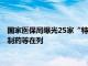 国家医保局曝光25家“特别严重”“严重”失信医药企业，华北制药等在列