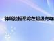 特斯拉据悉将在超级充电部门裁员约500人，又有两高管离职