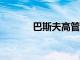 巴斯夫高管增持24万欧元股票