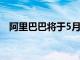 阿里巴巴将于5月14日公布2024财年业绩