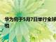 华为将于5月7日举行全球创新产品发布会，新款可穿戴设备将亮相