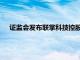 证监会发布联掌科技控股有限公司境外发行上市备案通知书