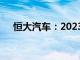 恒大汽车：2023年营业额13.4015亿元