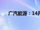 广汽能源：14月充电服务超2500万次