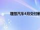 理想汽车4月交付新车25787辆，同比增长0.4%