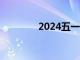 2024五一档首日票房破3亿