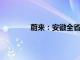 蔚来：安徽全省高速充换电网络均已打通