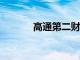 高通第二财季营收93.9亿美元