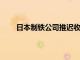 日本制铁公司推迟收购美国钢铁公司的计划至年底