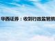 华西证券：收到行政监管措施决定书，被暂停保荐业务资格6个月