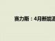 赛力斯：4月新能源汽车销量同比增长302.89%