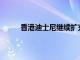 香港迪士尼继续扩充人手，本季将再招聘500人