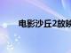 电影沙丘2放映密钥将延长至6月7日