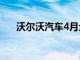 沃尔沃汽车4月全球销量同比增加27%