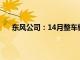 东风公司：14月整车销售84.9万辆，同比增长24.7%