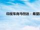 印度车商马恒达：希望逐步实现电动汽车电池本地化生产