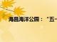 海昌海洋公园：“五一”假期累计接待游客70万人次