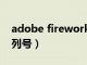 adobe fireworks cs5序列号（firework序列号）