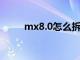 mx8.0怎么拆开（mx518怎么拆）