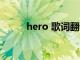 hero 歌词翻译（hero歌词翻译）