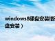 windows8硬盘安装增强版点开之后怎么做（windows8硬盘安装）