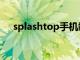 splashtop手机端（splashtop怎么用）