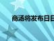 商汤将发布日日新大模型5.0粤语版本