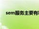 sem服务主要有哪几种形式（sem服务）