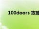 100doors 攻略12（100crypts攻略）