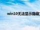 win10无法显示隐藏文件夹（无法显示隐藏文件夹）