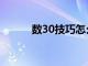 数30技巧怎么必赢（数30技巧）