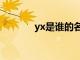 yx是谁的名字缩写（yx是谁）