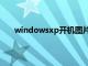 windowsxp开机图片壁纸（windowsxp开机画面）