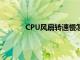 CPU风扇转速慢怎么回事（cpu风扇转速慢）