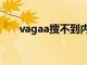 vagaa搜不到内容（vagaa搜索不到）