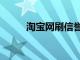 淘宝网刷信誉（淘宝刷信誉平台）