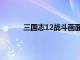 三国志12战斗画面一直往下（三国志12卡死）