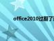 office2010过期了还能用吗（office2010过期）