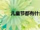 儿童节都有什么项目（儿童节任务）