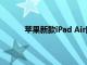 苹果新款iPad Air国行版售价公布，4799元起