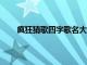 疯狂猜歌四字歌名大全（疯狂猜歌7个字歌名答案）