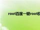 root百度一键root权限（百度一键root支持机型）