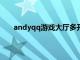 andyqq游戏大厅多开器的使用（qq大厅多开补丁）