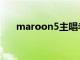 maroon5主唱老婆（maroon5主唱）