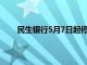 民生银行5月7日起停售半年期及以上大额存单产品