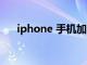 iphone 手机加速（iphone手机加速）