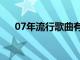 07年流行歌曲有哪些（07年流行歌曲）